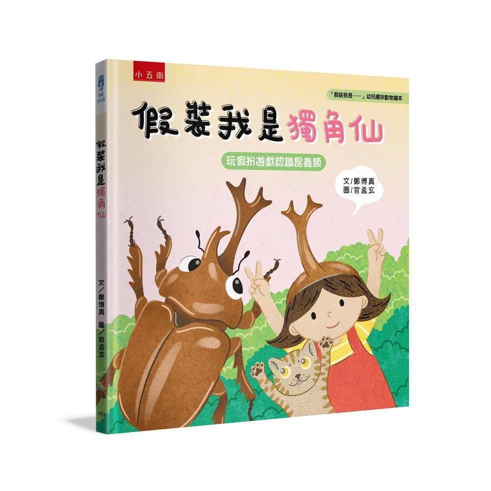 假裝我是獨角仙 ：玩假扮遊戲認識昆蟲類 「假裝我是……」幼兒趣味動物繪本[88折]11101056893 TAAZE讀冊生活網路書店