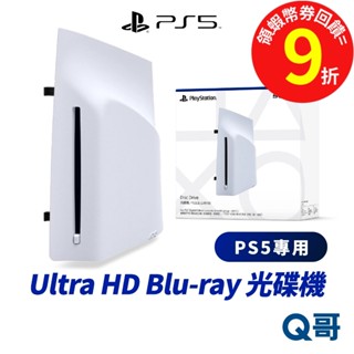 PlayStation PS5 專用 Ultra HD Blu-ray 光碟機 Slim 數位版 公司貨 Q哥 SOPS