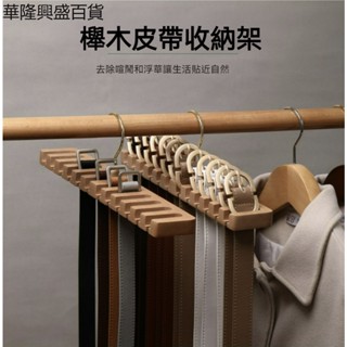 【華隆興盛百貨】2023新款實木皮帶收納掛多功能領帶收納神器領結掛臥室家用收納架