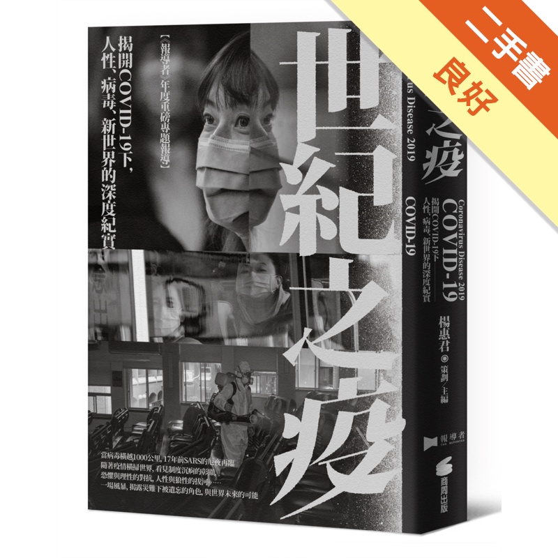 世紀之疫：揭開COVID-19下，人性、病毒、新世界的深度紀實[二手書_良好]11315207763 TAAZE讀冊生活網路書店