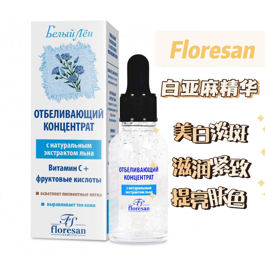 俄羅斯Floresan白亞麻果酸煙酰胺美白麵頸精華滋潤抗初老提亮30ml