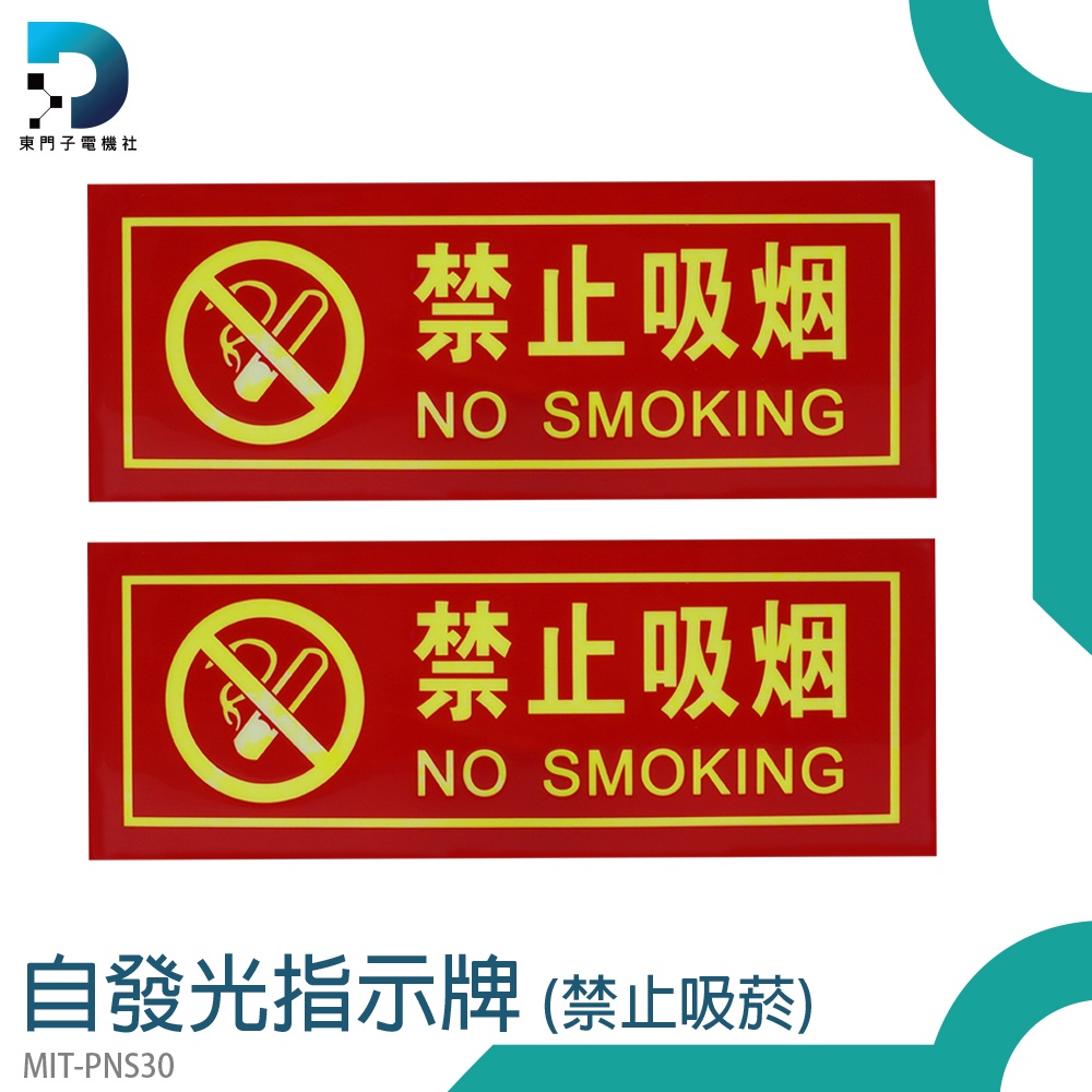 【東門子電機】標識牌 禁止貼紙 螢光貼紙 標示貼紙 警示牌 全面禁菸 MIT-PNS30 禁止吸菸