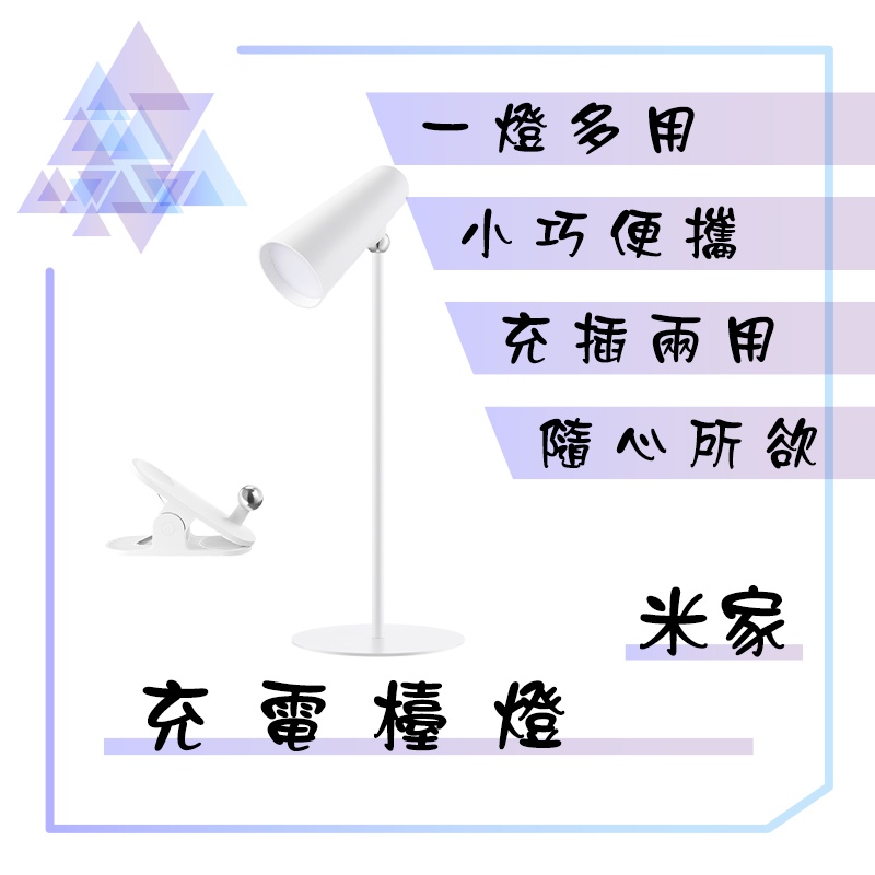 【有發票】 米家多功能充電檯燈 小米多功能充電檯燈 多功能充電檯燈 充電檯燈 夾式檯燈 手電筒 檯燈