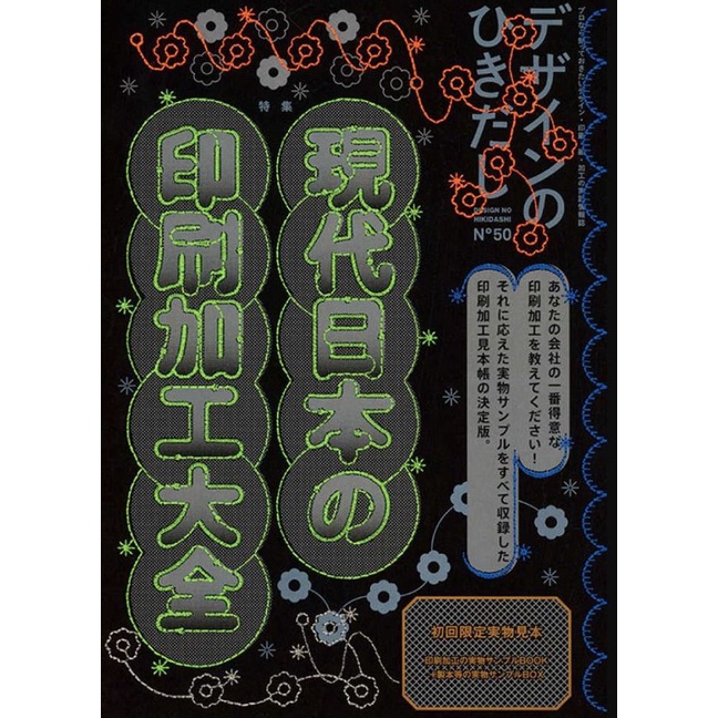 デザインのひきだし 50/設計的抽屜/現代日本印刷加工大全/附實物樣本/デザインのひきだし編集部/ 編 eslite誠品