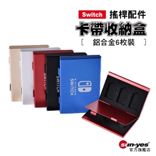 Switch 卡帶收納盒｜6枚裝鋁合金｜SY-NSbox07｜遊戲卡帶收納盒/卡匣盒/卡盒/遊戲卡包