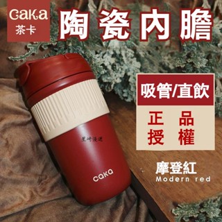 CAKA茶卡復古咖啡保溫杯便攜吸管水杯子女高顏值陶瓷內膽雙飲杯生日禮物女送女友老婆520情人節禮物實用禮品 聖誕節禮物