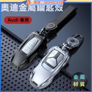 適用於Audi 奧迪鑰匙套 A1 A3 Q3 A4L Q5L Q7 A5鑰匙包 鑰匙殼 鑰匙圈金屬鑰匙套 汽車鑰匙保護殼
