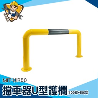 【精準儀錶】阻車器 U型桿 擋車器 工作平臺護欄 倒車防護欄 MIT-UIR50 隔離欄杆 U型護欄 防撞護欄 停車樁