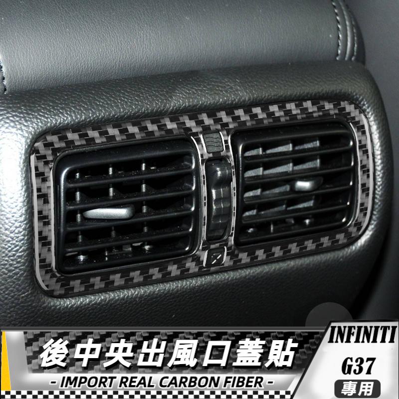 【台灣出貨】碳纖維 英菲尼迪Infiniti G37 10-13 後中央通風口蓋貼 貼 車貼 卡夢 內飾 卡夢貼紙