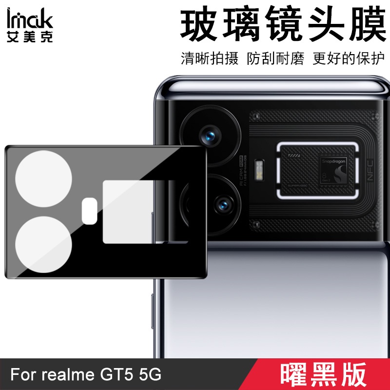 Imak 曜黑版 Realme GT5 5G 鏡頭貼 強化玻璃 攝像頭保護膜 鏡頭膜 高清
