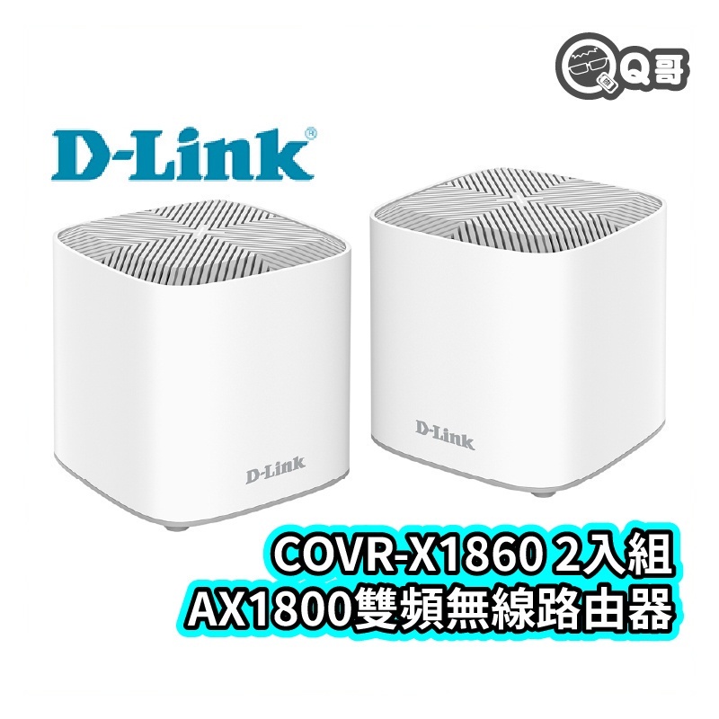 D-LINK COVR-X1862 雙頻無線路由器兩入組 AX1800 無線分享器 網路分享器 wifi分享器 U87