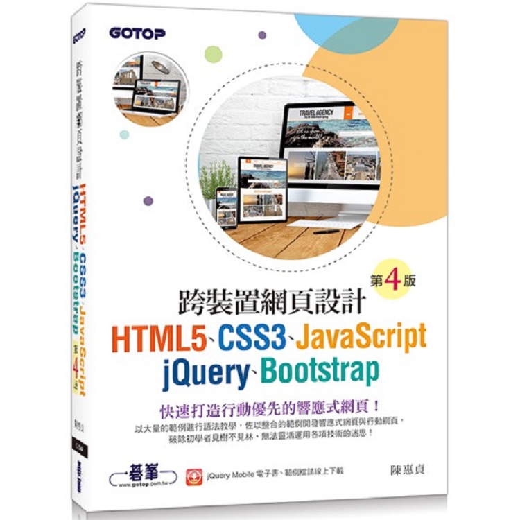 跨裝置網頁設計（第四版）－ HTML5、CSS3、JavaScript、jQuery、Bootstrap【金石堂】