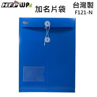 HFPWP 不透明文件袋加名片袋 A4－藍【金石堂】