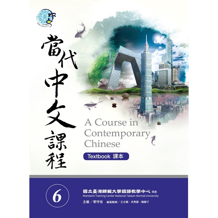 當代中文課程課本6（附作業本）（A Course in Contemporary Chinese 6 （Textbook