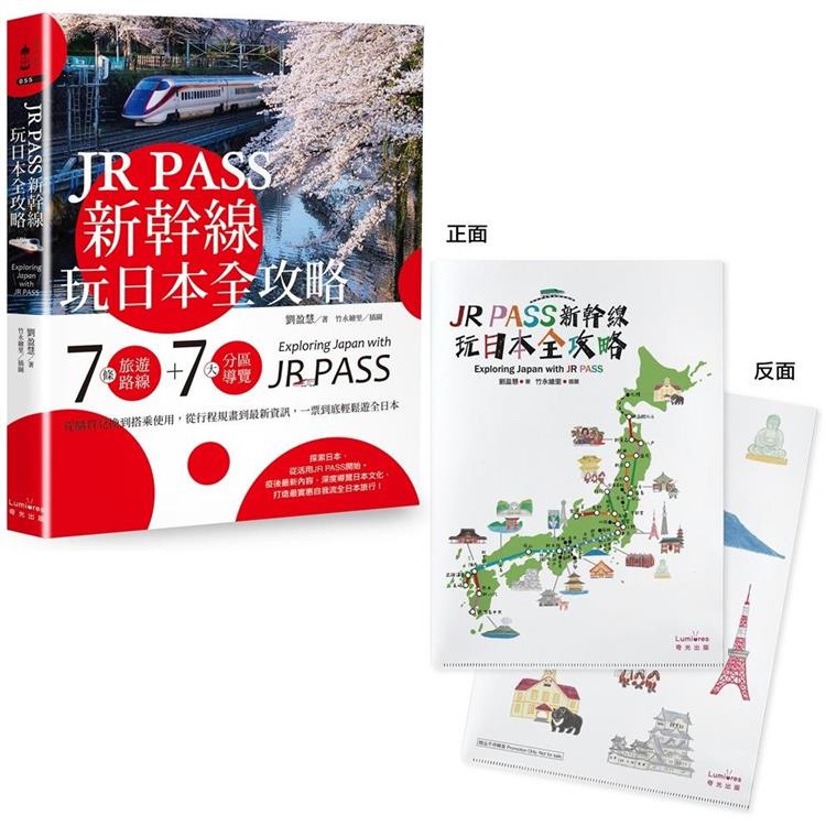 JR PASS新幹線玩日本全攻略：7條旅遊路線+7大分區導覽，從購買兌換到搭乘使用，從行程規畫到最新資訊【附贈【金石堂】