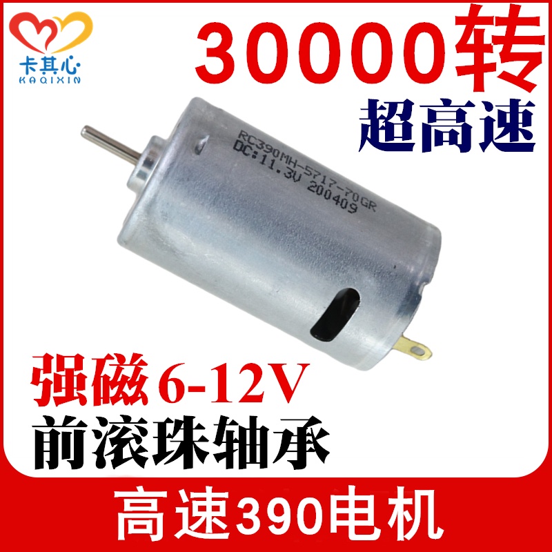 【量大價優】3萬轉超高速RC390電機9-12V強磁吸塵器全金屬滾珠軸承馬達車船模