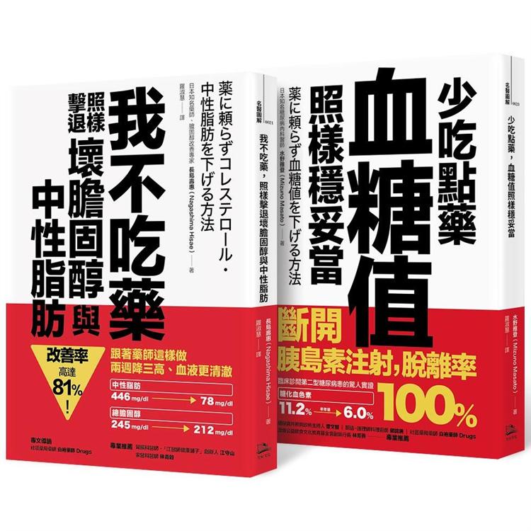 不依賴藥物 暢銷雙套書（我不吃藥，照樣擊退壞膽固醇與中性脂肪+少吃點藥，血糖值照樣穩妥當）【金石堂】