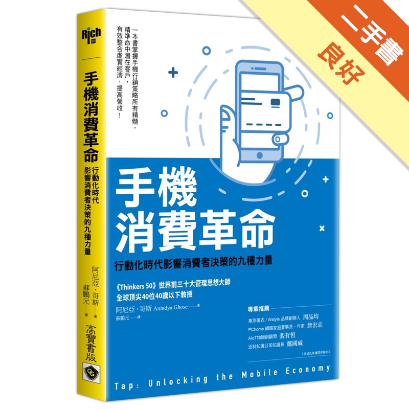 手機消費革命：行動化時代影響消費者決策的九種力量[二手書_良好]11315470234 TAAZE讀冊生活網路書店