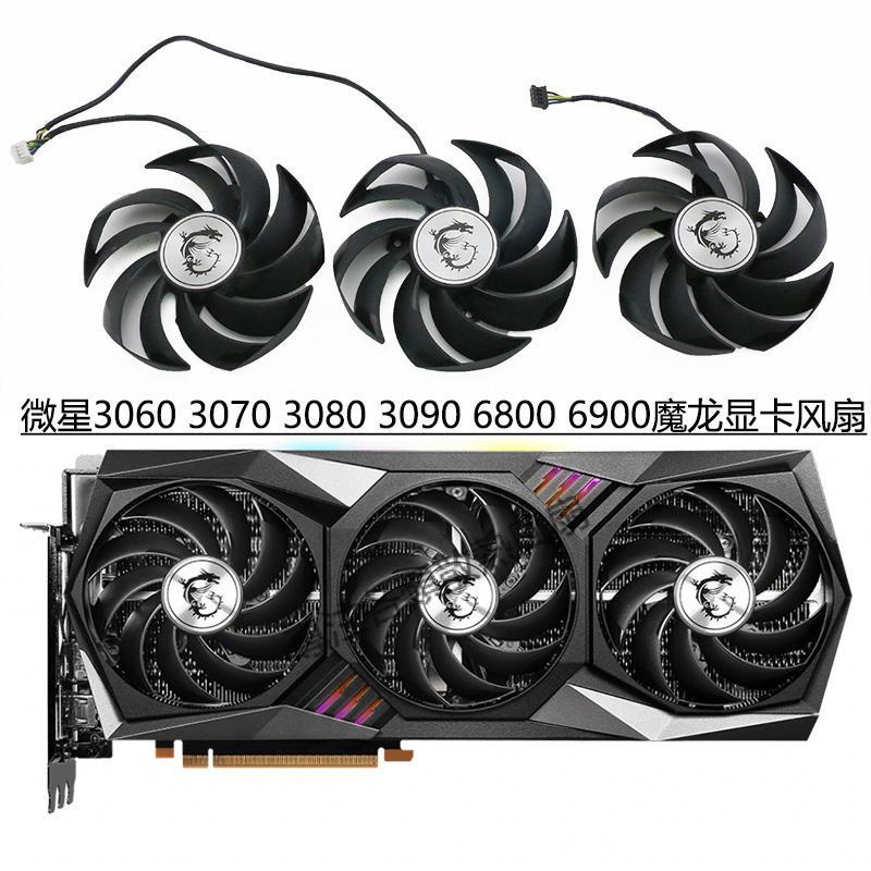 【專註】MSI/微星RTX 3060 3070 3080 3090 /RX 6800 6900 魔龍X顯卡風扇