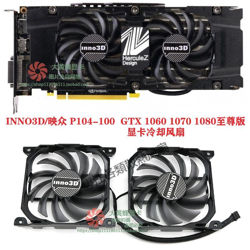 【專注】INNO3D映眾P104-100 GTX 1060 1070 1080至尊版顯卡風扇CF-12915S