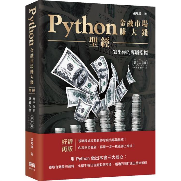 Python金融市場賺大錢聖經：寫出你的專屬指標（第二版）【金石堂】