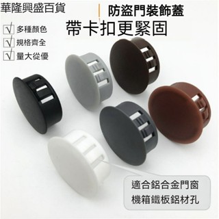 【華隆興盛百貨】防盜門孔蓋堵孔塞裝飾蓋塑膠堵頭悶頭內塞橡膠孔堵不銹鋼圓形2530
