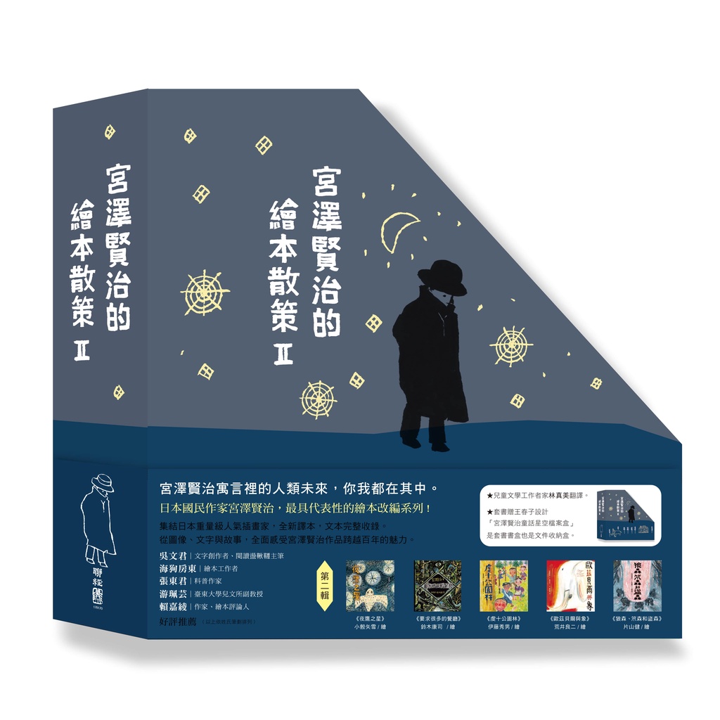 宮澤賢治的繪本散策Ⅱ（《夜鷹之星》、《要求很多的餐廳》、《歐茲貝爾與象》、《虔十公園林》、《狼森、笊森和盜森》，附贈「宮澤賢治漫步星空檔案盒」）[79折]11101023494 TAAZE讀冊生活網路