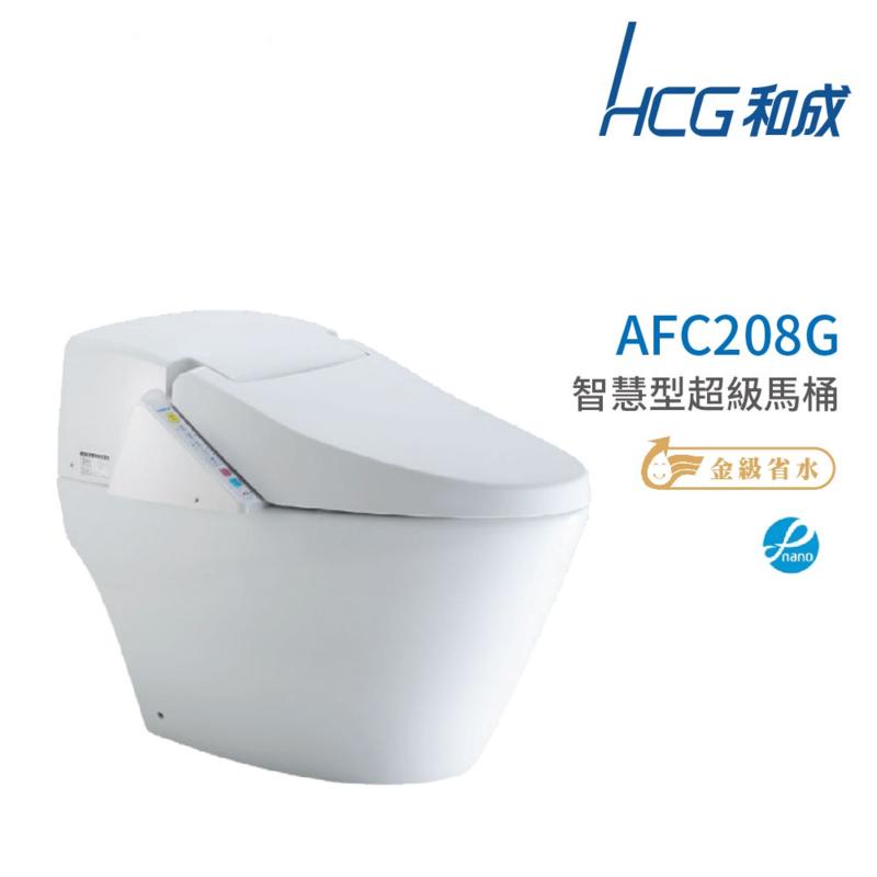 【明豐】和成 HCG 智能型 超級電腦馬桶 AFC208G  AFC209G 省水認證 原廠保固 不含安裝