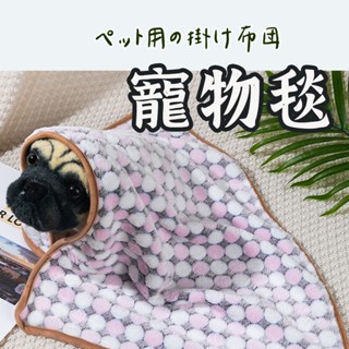 寵物毯】寵物毛毯 狗窩 寵物地墊 寵物睡墊 寵物毯 狗睡墊 貓墊 寵物床 睡窩 貓窩 貓棉 寵物地毯 珊瑚絨地毯