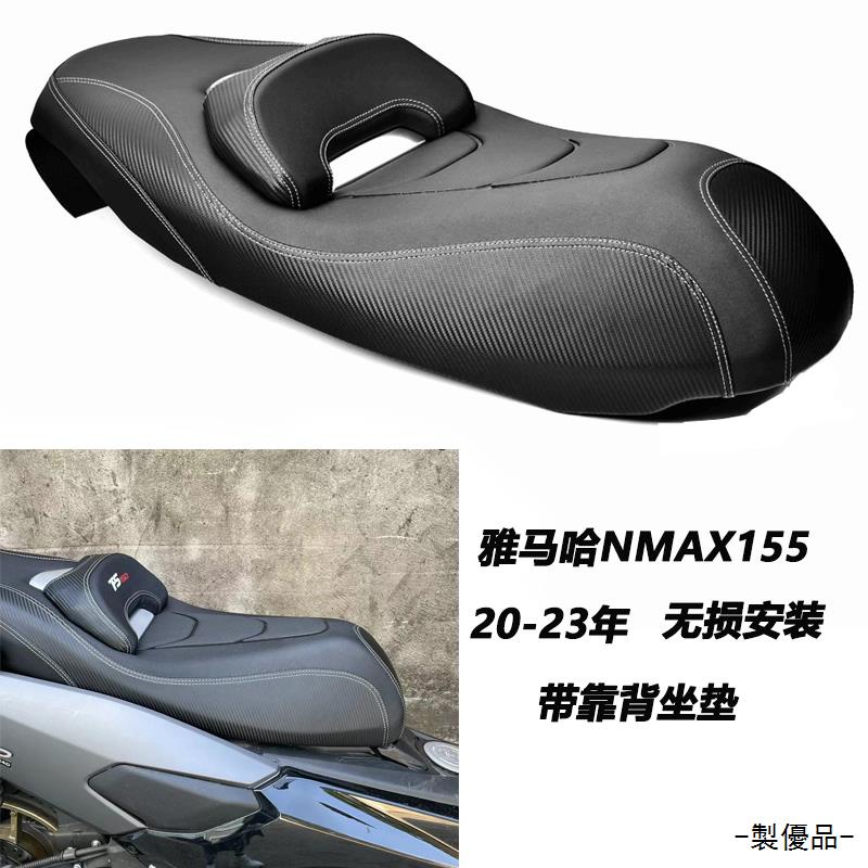 Yamaha配件適用雅馬哈NMAX155改裝陞級帶靠背坐墊防水透氣舒適座包配件