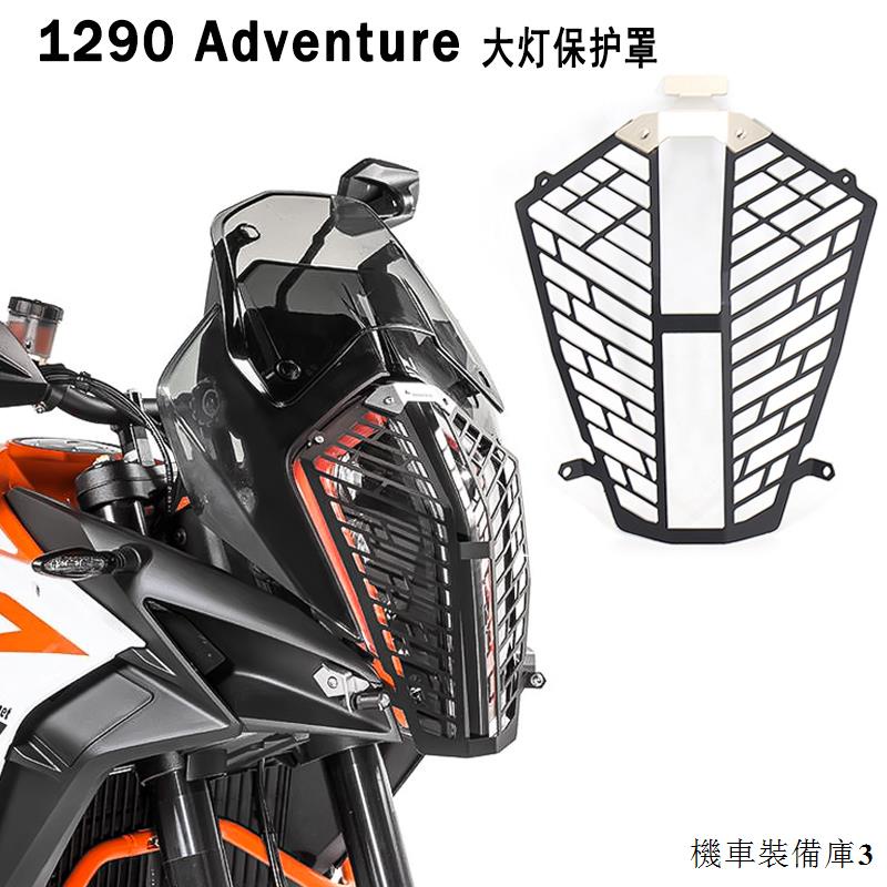 KTM改裝配件適用KTM 1290 Super Adventure S/R改裝件大燈網大燈罩車燈保護