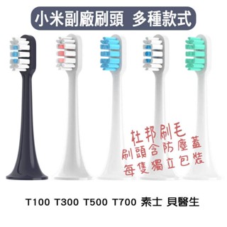 小米副廠刷頭 米家 刷頭 杜邦刷毛 獨立包裝含防塵蓋 單支售 T100 T300 T500 T700 素士 貝醫生