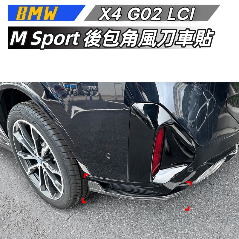 【包含安裝】適用 BMW X4 G02 LCI M Sport 2022 後包角 風刀 車貼 外飾改裝