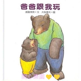 開心樂園💛💛（信誼）現貨👍（爸爸跟我玩）親子互動繪本