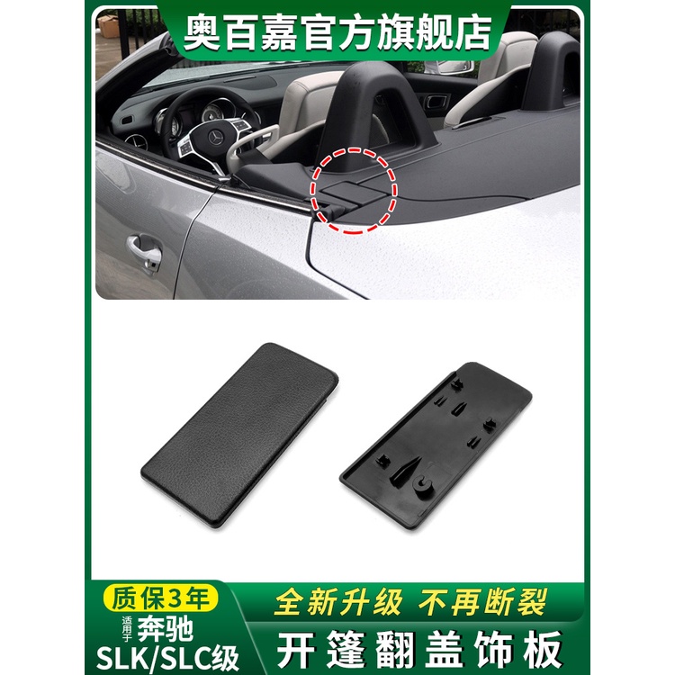 【車用配件】適用賓士200SLK350級車頂敞篷翻蓋260SLC300小蓋板W172尾蓋關開蓬