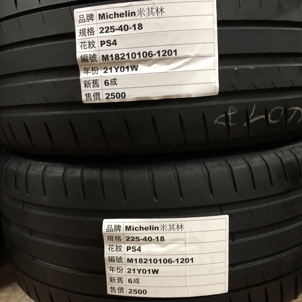 小李輪胎-蘆竹店 Michelin米其林 225-40-18 PS4 中古胎 (標示售價為一輪)