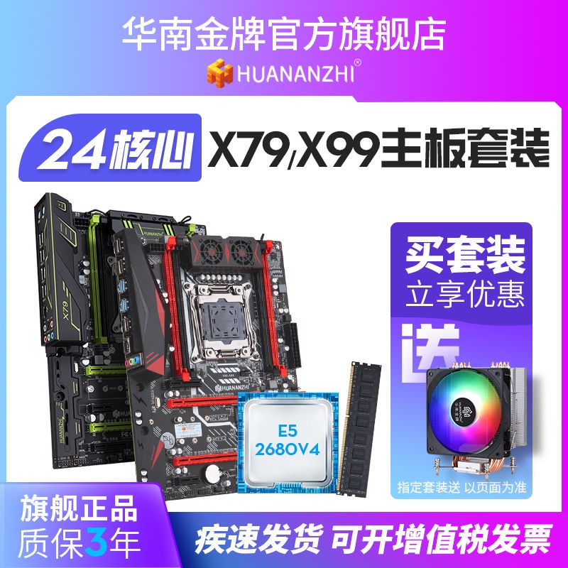 【特價】華南金牌全新X79/X99主板CPU套裝e52666v3 2696v3遊戲多開電腦