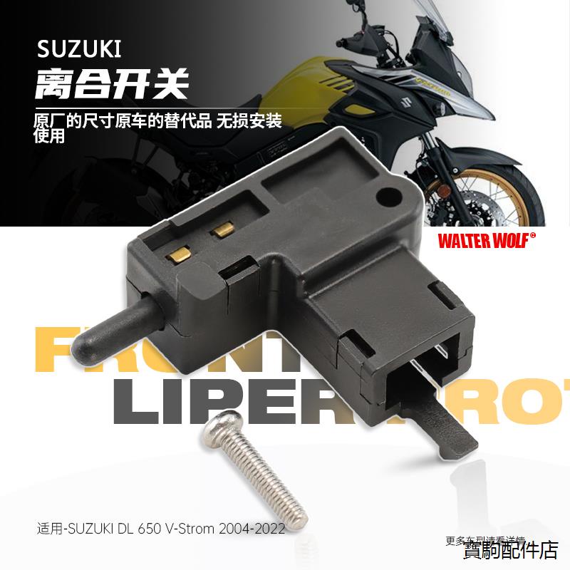 SV650改裝配件適用鈴木DL650 SV650機車改裝離合器開關啟動斷電開關配件