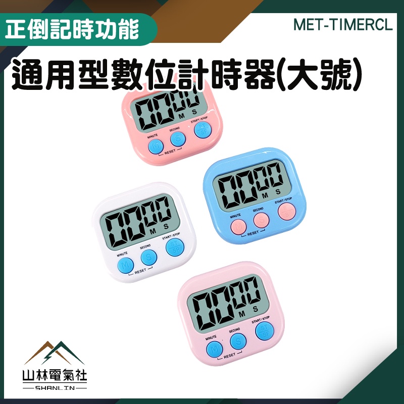 『山林電氣社』廚房計時器 學生讀書計時器 煮蛋計時器 夾式計時器 MET-TIMERCL 大型計時器 定時器 數位計時器