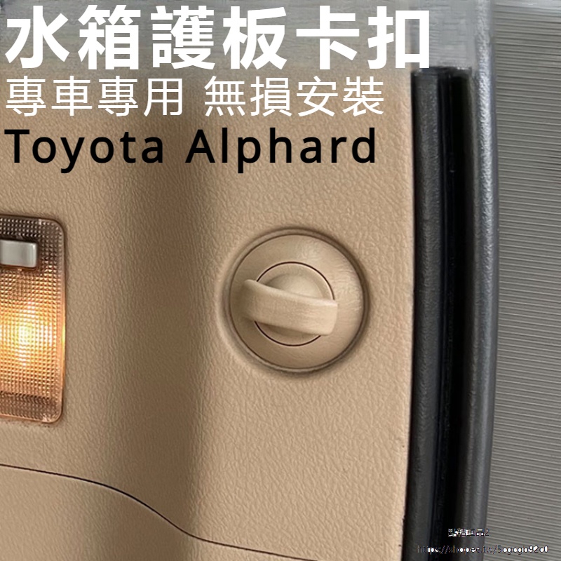 Toyota Alphard 豐田 埃爾法 30系 改裝 配件 水箱護板卡扣 尾箱車門原車膠卡釘