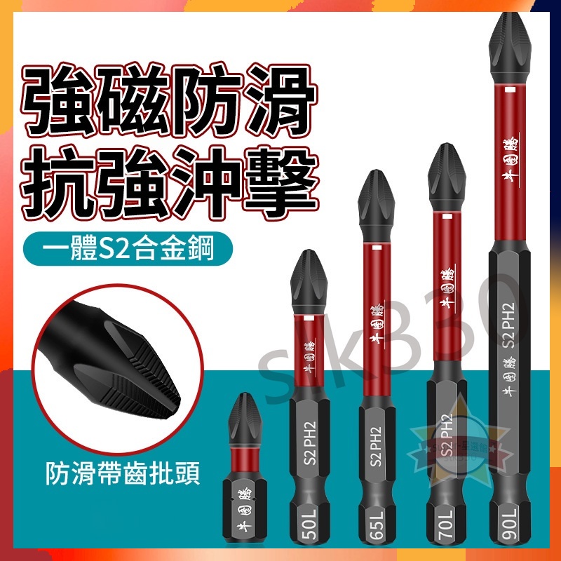 台灣現貨丨批頭 十字批頭 十字起子頭 防滑十字批頭 防滑批頭 防滑起子頭 強磁  星選優品