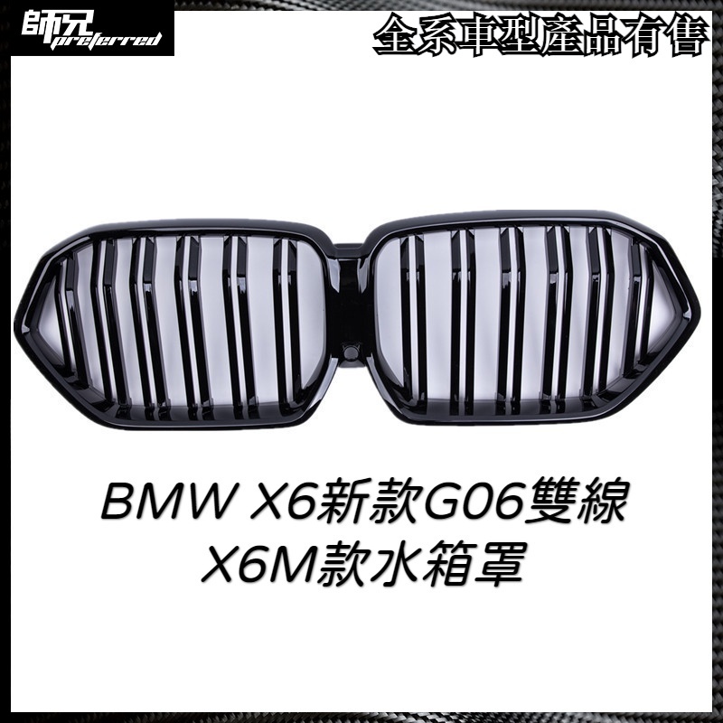 X6M水箱罩寶馬 BMW X6新款G06雙線水箱罩X6M款格柵 中網