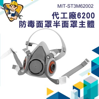 半面罩防毒口罩 半面罩 防毒面具 防毒面罩 防護面罩 半面罩呼吸面具 防塵面罩 防護面具 MIT-ST3M62002