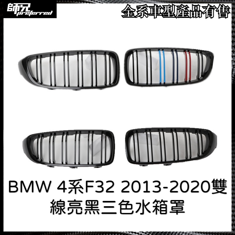 寶馬 BMW 4系F32 2013-2020雙線亮黑三色水箱罩 格柵 中網