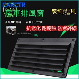 🌟限時下殺🌟 百葉窗出風口 頂置排風扇 汽車排風出口 頂裝圓形排風口 車泊換氣窗 露營車 房車車窗排風 防蚊防雨