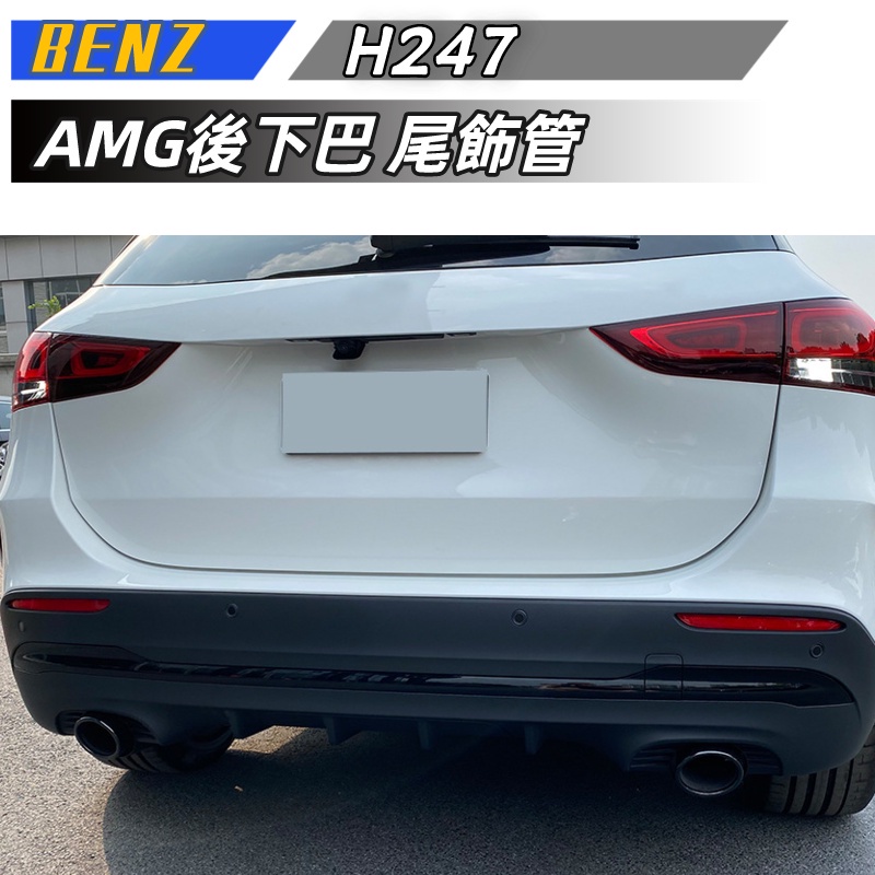 【包含安裝】適用 BENZ  賓士 GLA級H247 GLA180 GLA200 GLA45 AMG後下巴 尾飾管 改裝