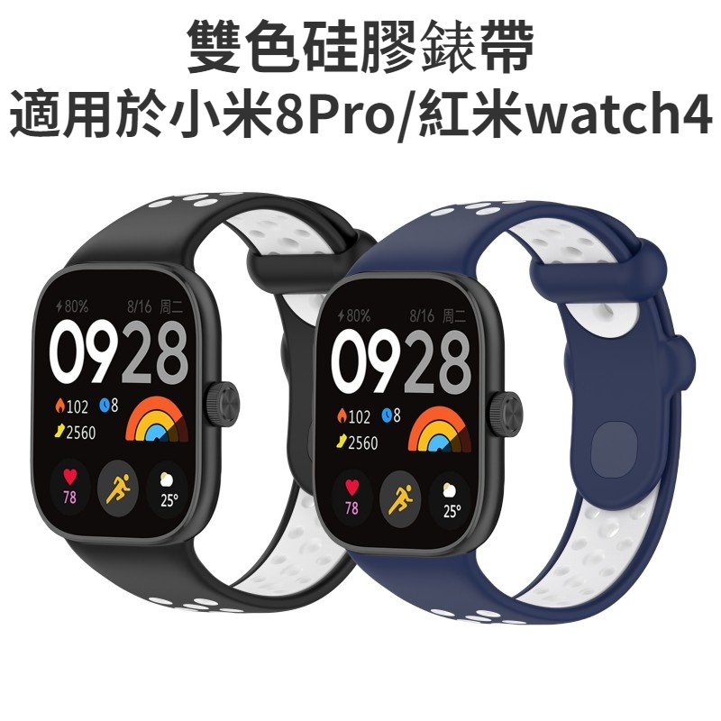 雙色硅膠小米8Pro錶帶 適用小米手環8pro 紅米watch4 替換錶帶 小米8pro手環 Redmi watch 4