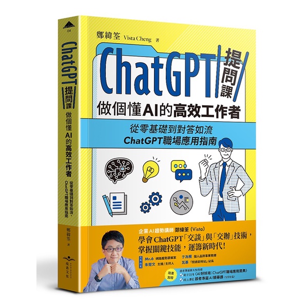 ChatGPT提問課，做個懂AI的高效工作者︰從零基礎到對答如流，ChatGPT職場應用指南[79折]11101027074 TAAZE讀冊生活網路書店