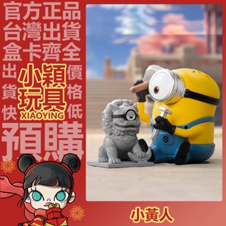 【小穎玩具】隱藏款 小黃人 中國行 系列 盲盒 盒玩 公仔 禮物 POPMART 泡泡瑪特 一中盒 整套 端盒 石獅雕刻