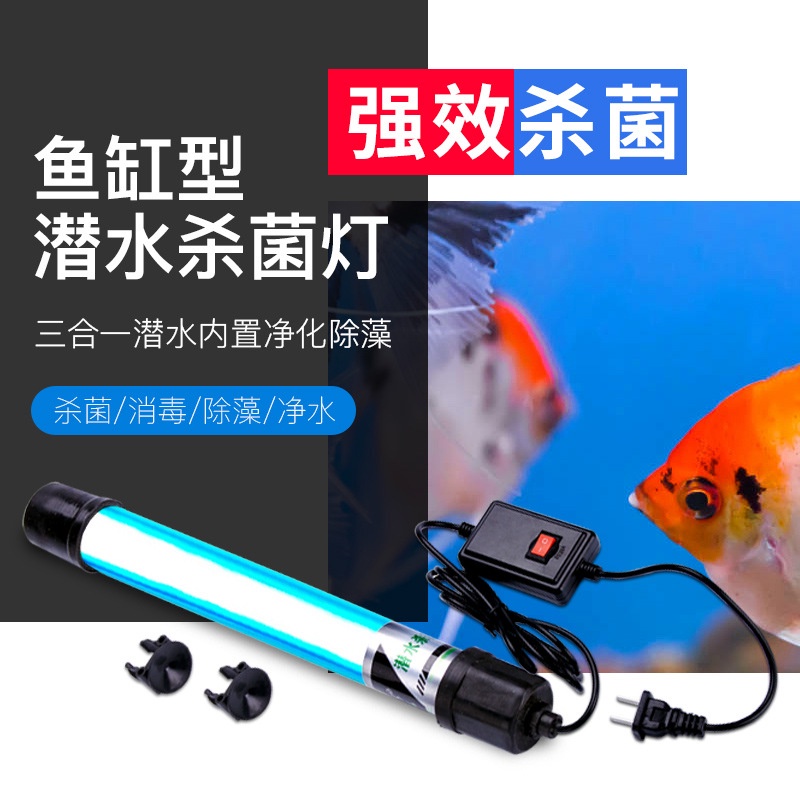 110V魚缸UV殺菌燈 紫外線魚池淨水 除藻潛水滅菌燈 水族定時器消毒燈